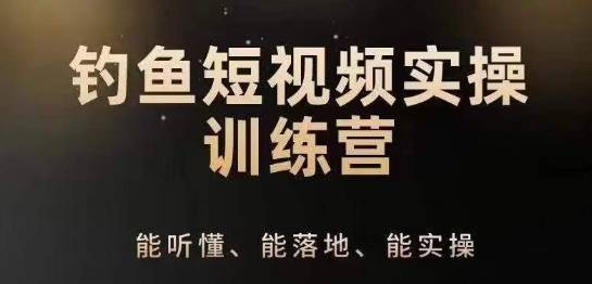 0基础学习钓鱼短视频系统运营实操技巧，钓鱼再到系统性讲解定位ip策划技巧-小北视界