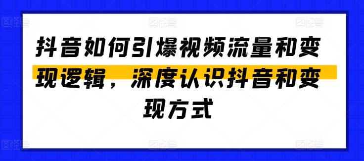 抖音如何引爆视频流量和变现逻辑，深度认识抖音和变现方式-小北视界