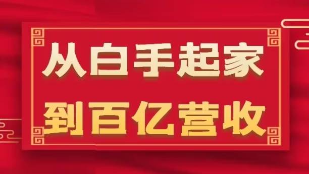 从白手起家到百亿营收，企业35年危机管理法则和幕后细节(17节)-小北视界