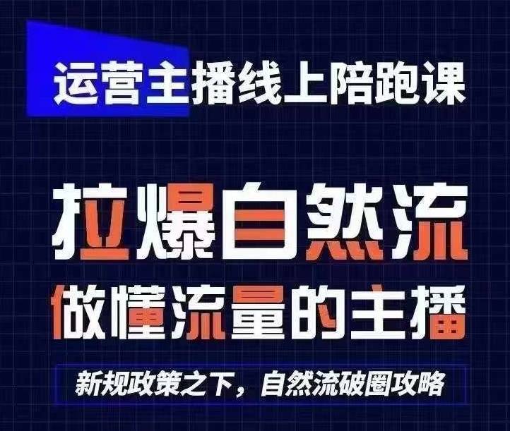 运营主播线上陪跑课，从0-1快速起号，猴帝1600线上课(更新24年6月)-小北视界