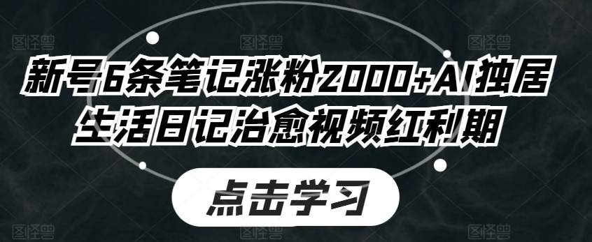 新号6条笔记涨粉2000+AI独居生活日记治愈视频红利期-小北视界