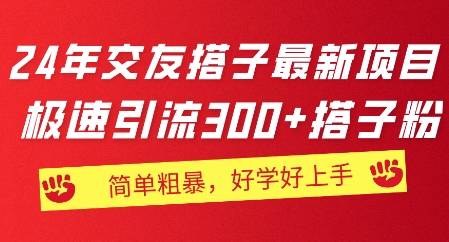 2024年交友搭子最新项目，极速引流300+搭子粉，简单粗暴，好学好上手-小北视界