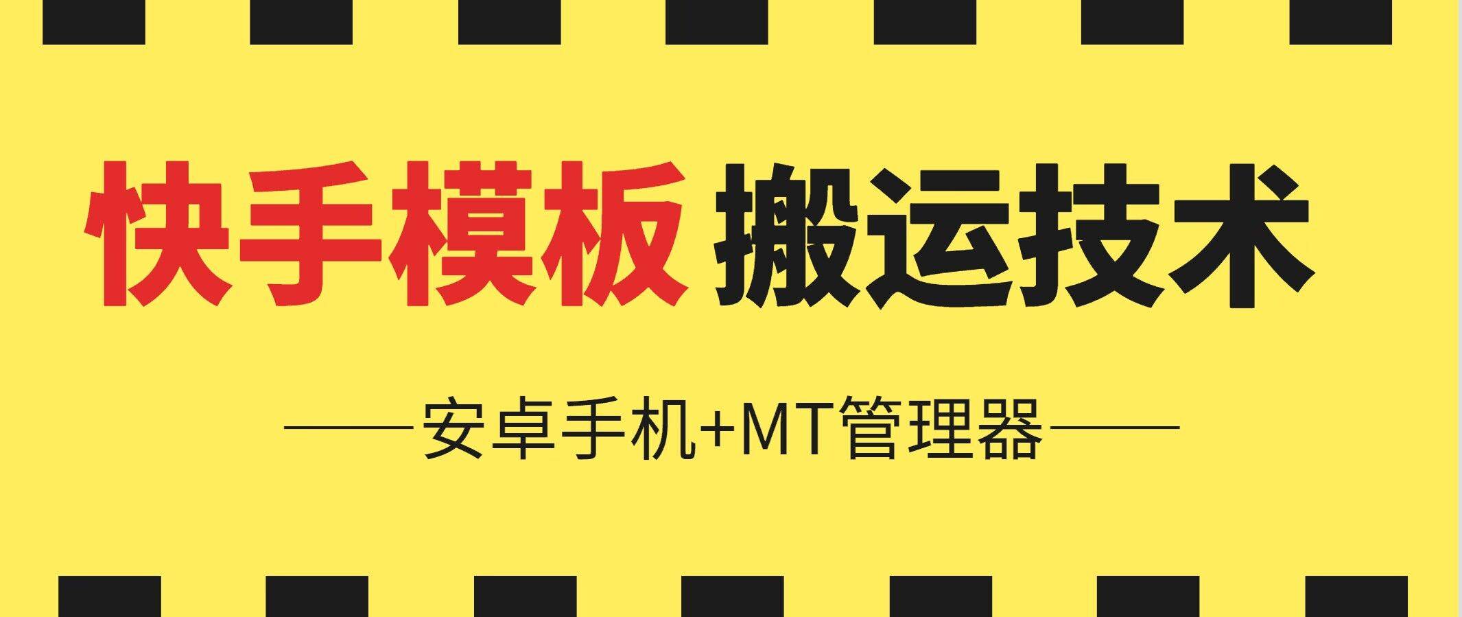 6月快手模板搬运技术(安卓手机+MT管理器)【揭秘】-小北视界