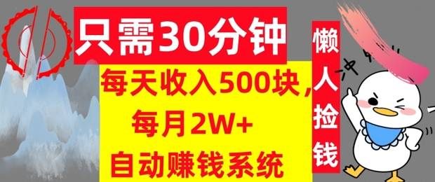 只需30分钟，每天收入5张，每月2W+自动赚钱系统，懒人躺赚-小北视界