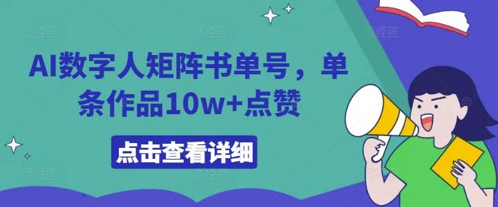 AI数字人矩阵书单号，单条作品10w+点赞【揭秘】-小北视界