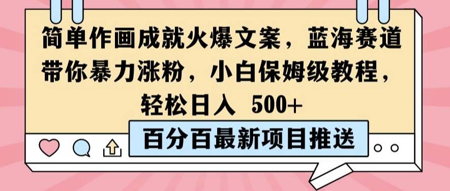 简单作画成就火爆文案，蓝海赛道带你暴力涨粉，小白保姆级教程，轻松日入5张【揭秘】-小北视界