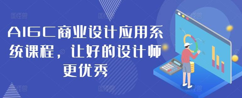 AIGC商业设计应用系统课程，让好的设计师更优秀-小北视界