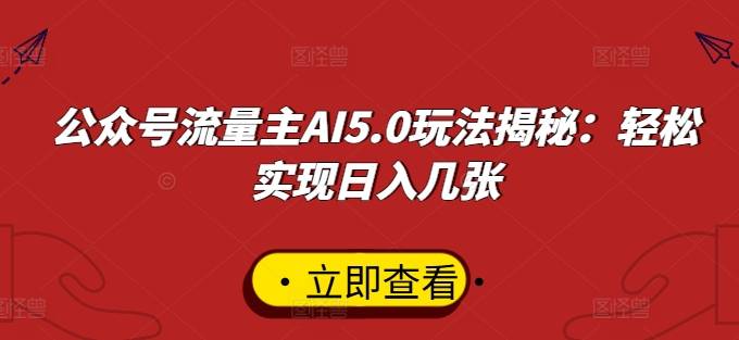 公众号流量主AI5.0玩法揭秘：轻松实现日入几张-小北视界