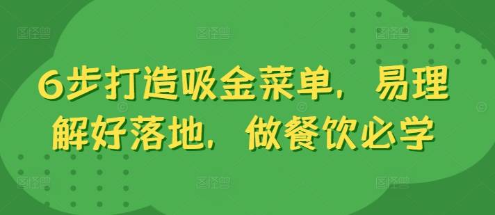 6步打造吸金菜单，易理解好落地，做餐饮必学-小北视界