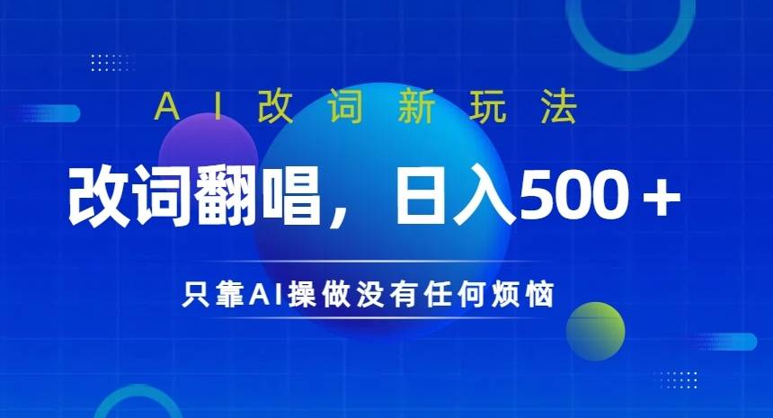 AI改词新玩法，改词翻唱，日入几张，只靠AI操做没有任何烦恼【揭秘】-小北视界