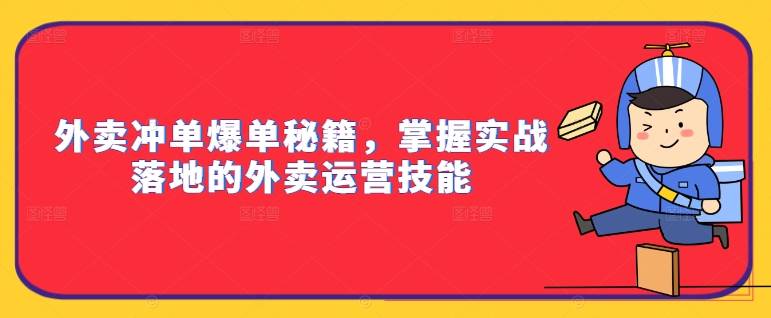 外卖冲单爆单秘籍，掌握实战落地的外卖运营技能-小北视界