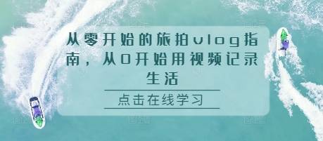 从零开始的旅拍vlog指南，从0开始用视频记录生活-小北视界