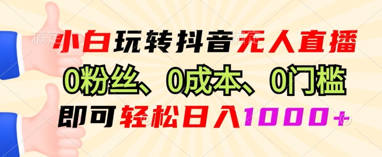 DY小程序无人直播，0粉也可做，不违规不限流，小白一看就会-小北视界