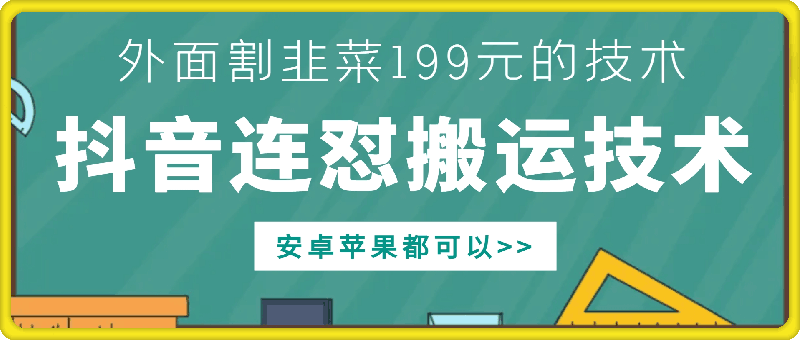 外面别人割199元DY连怼搬运技术，安卓苹果都可以-小北视界