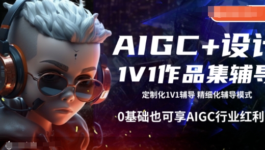 AIGC+设计1V1作品集辅导，0基础也可享AIGC行业红利-小北视界