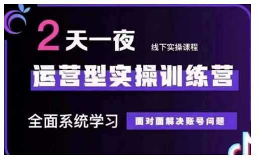 抖音直播运营型实操训练营，全面系统学习，面对面解决账号问题 12月10号-12号(第48期线下课)-小北视界