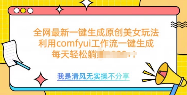 利用comfyui工作流一键反推生成美女，日收益多张-小北视界