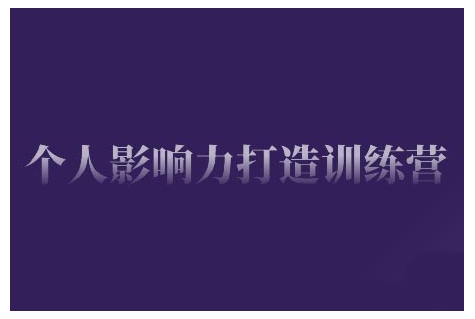 个人影响力打造训练营，掌握公域引流、私域运营、产品定位等核心技能，实现从0到1的个人IP蜕变-小北视界