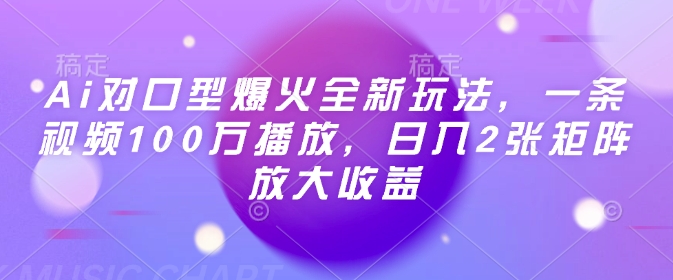 Ai对口型爆火全新玩法，一条视频100万播放，日入2张矩阵放大收益-小北视界