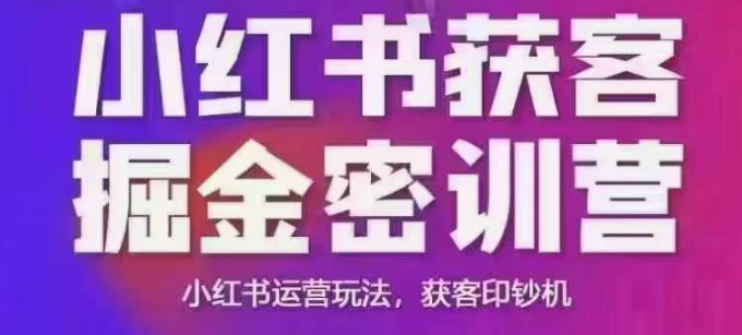 小红书获客掘金线下课，录音+ppt照片，小红书运营玩法，获客印钞机-小北视界