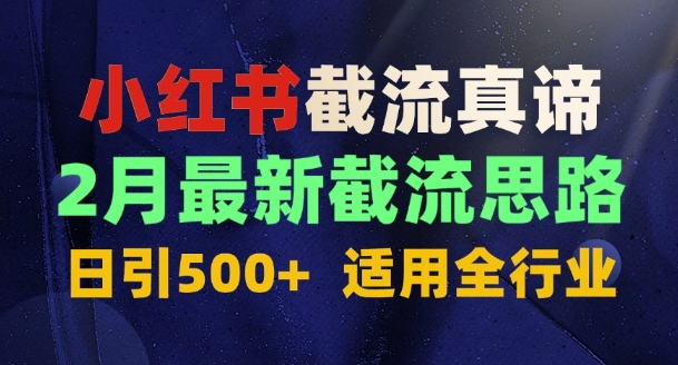 首发揭秘：为什么你截流没效果？最新截流思路，适用全行业，日引500+-小北视界