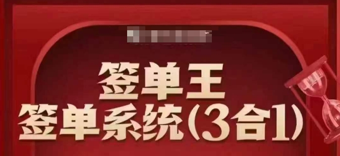 签单王-签单系统3合1打包课，​顺人性签大单，逆人性做销冠-小北视界