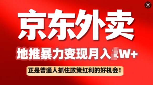 京东外卖地推暴利项目拆解：普通人如何抓住政策红利月入过W+-小北视界