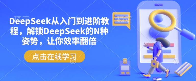 DeepSeek从入门到进阶教程，解锁DeepSeek的N种姿势，让你效率翻倍-小北视界