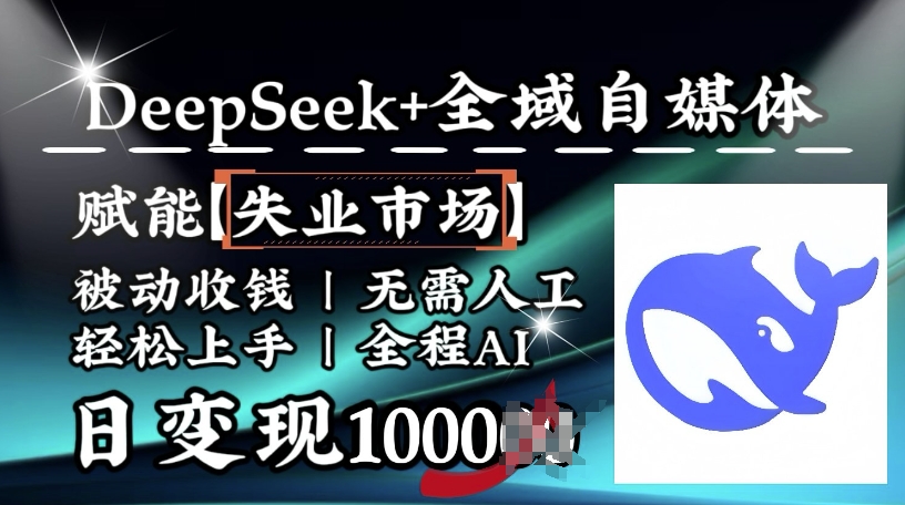 降维打击，Deepseek+全域自媒体，赋能失业市场，被动收钱，无需人工全程AI，日变现1k-小北视界