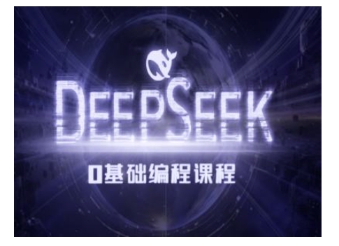 Deepseek零基础AI编程课-deepseek教程-小北视界