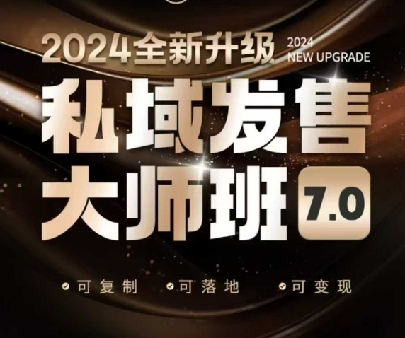 私域发售大师班7.0版，发售界鼻祖，又是一次升级迭代，从底层逻辑，到8大模型的细致落地讲解（录音）-小北视界