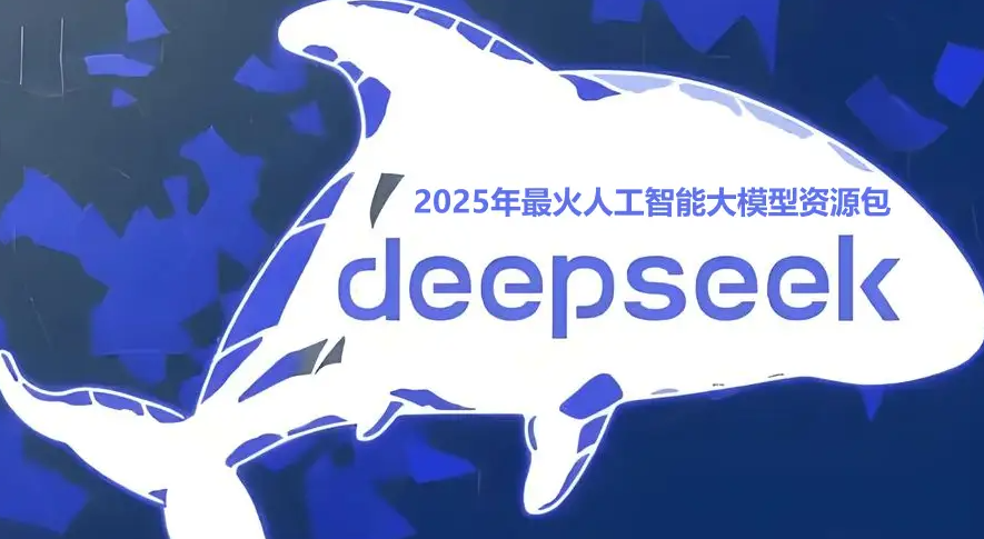 2025年最火AI大模型DeepSeek资源资料汇总-小北视界