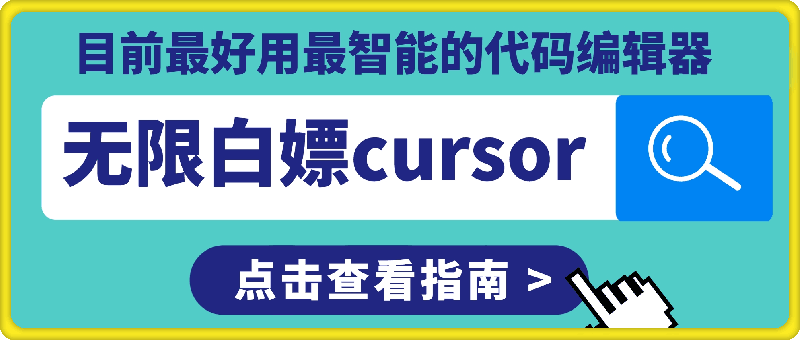 无限白嫖cursorAI编程-小北视界